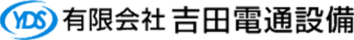 兵庫県伊丹市の電気工事なら有限会社吉田電通設備